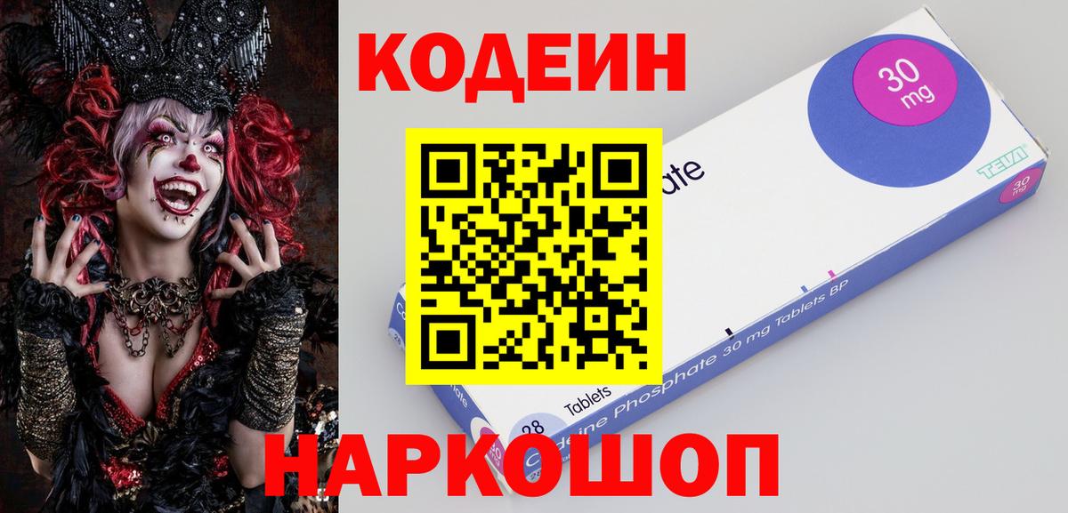 Codein напиток Lean (лин) Северобайкальск