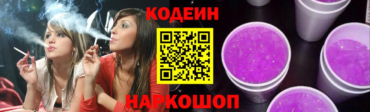 Кодеиновый сироп Lean Purple Drank  Вход с VPN  Северобайкальск 